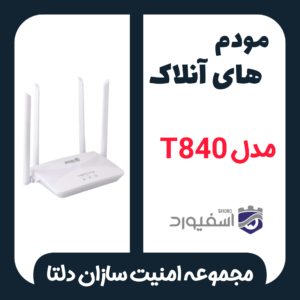 مودم حرفه ای و سیمکارتی اسفیورد مدل t840