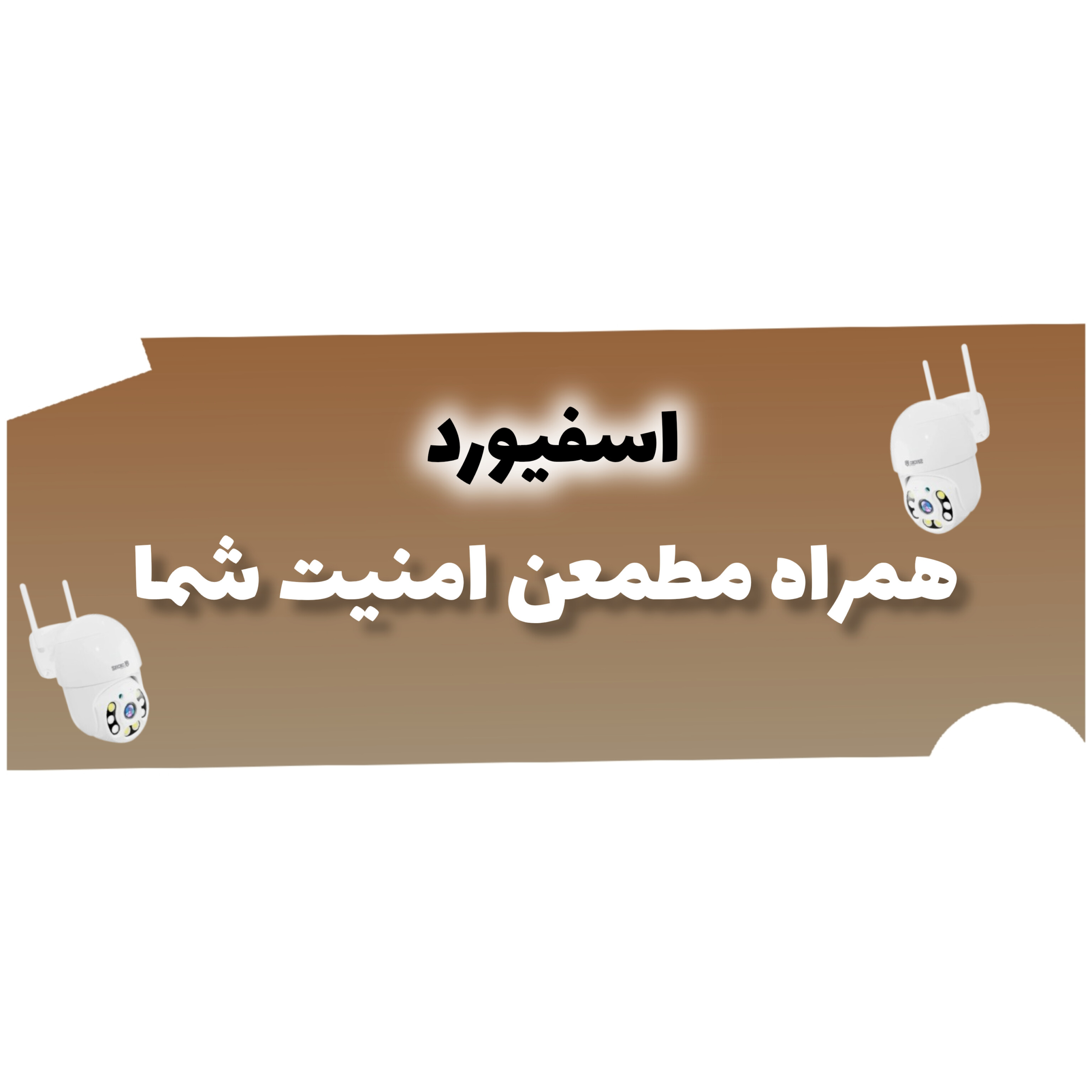 بهترین دوربین مدار بسته هوشمند در ابهر