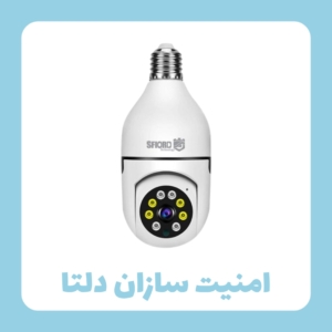 دوربین مداربسته لامپی مجهز به دزدگیر