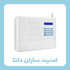 دزدگیر هوشمند اماکن فایروال مدل F10