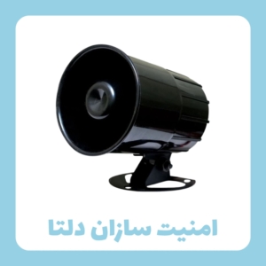 آژیر تک صدا با سیم