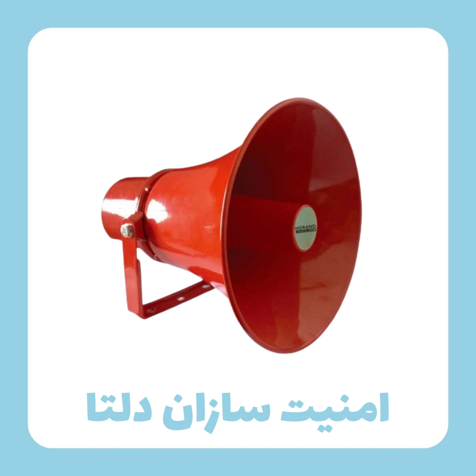 بلندگوی دزدگیر اماکن