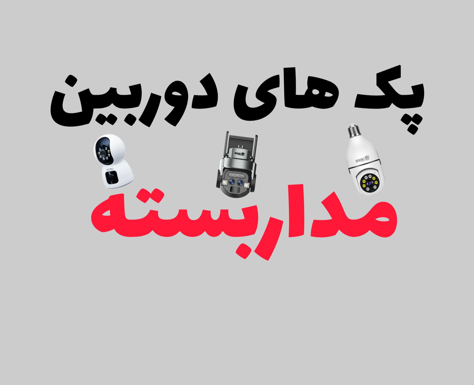 امنیت خانه و کسب‌وکار با پک‌های هوشمند و دزدگیر اماکن