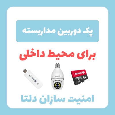 پک دوربین مداربسته هوشمند لامپی و رم۳۲ و مودم سیم کارتی