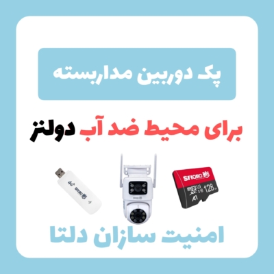 پک دوربین مداربسته دولنز و رم۱۲۸ و مودم و برق اضطراری با هدیه ویژه
