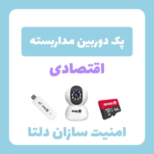پک دوربین مداربسته اقتصادی