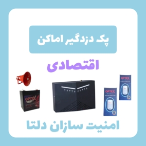 پک دزدگیر اماکن