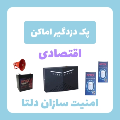 پک دزدگیر اماکن اوپتکس و 2 چشمی و باتری و هدیه آژیر