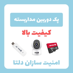 پک دوربین مداربسته باکیفیت