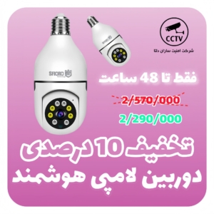 تخفیف ویژه دوربین لامپی هوشمند اسفیورد