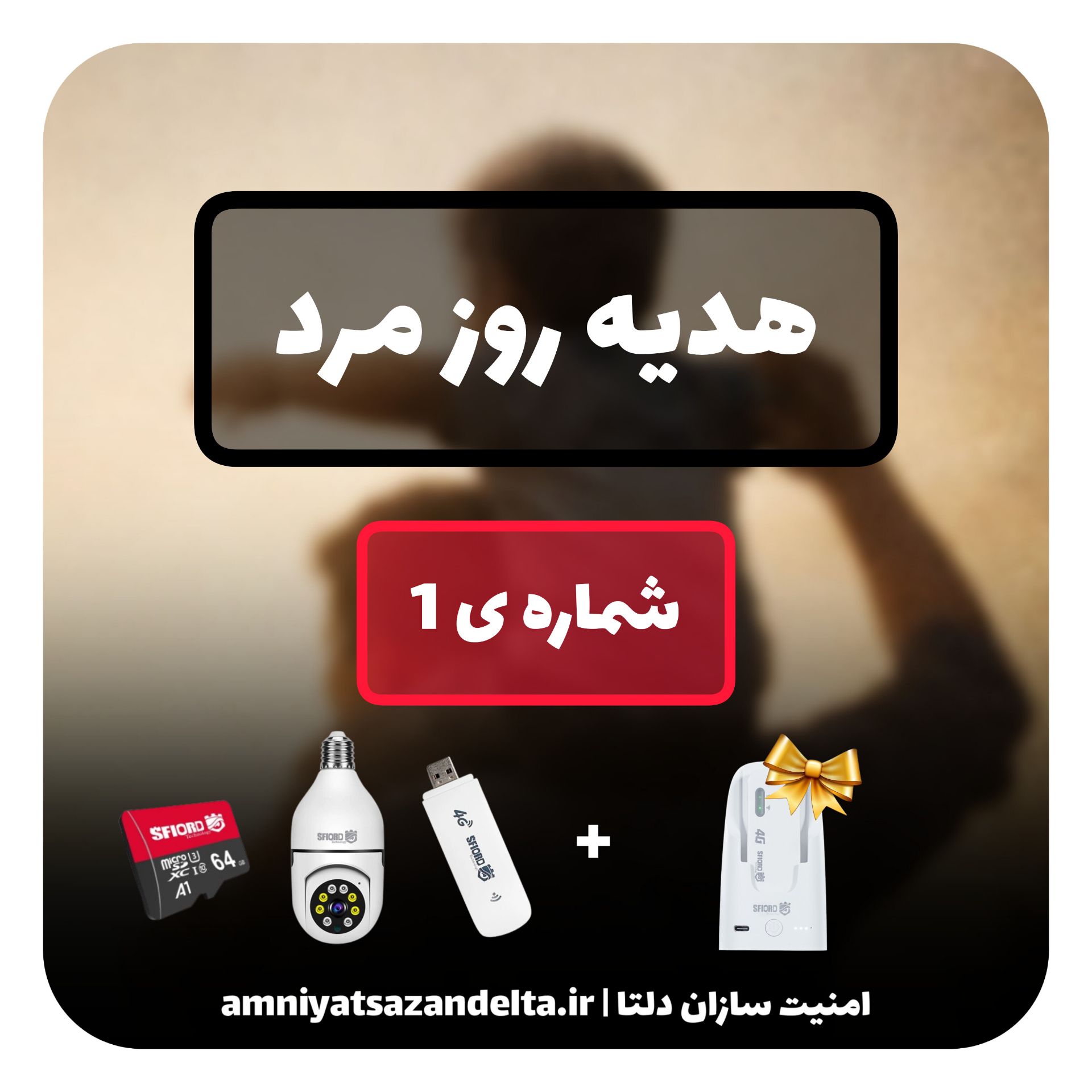 هدیه روز پدر ( شماره 1 )