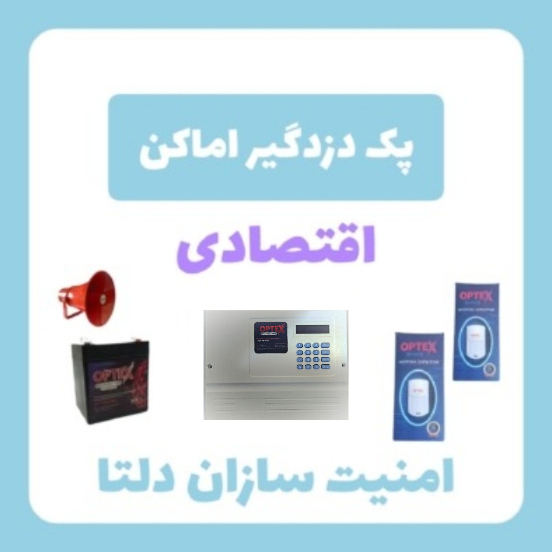 پک دزدگیر اماکن اوپتکس و 2 چشمی و باتری و هدیه آژیر