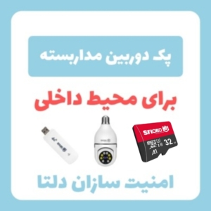 پک دوربین مداربسته هوشمند لامپی و رم۳۲ و مودم سیم کارتی