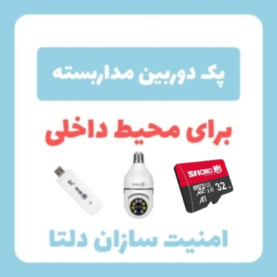پک دوربین مداربسته هوشمند لامپی و رم۳۲ و مودم سیم کارتی