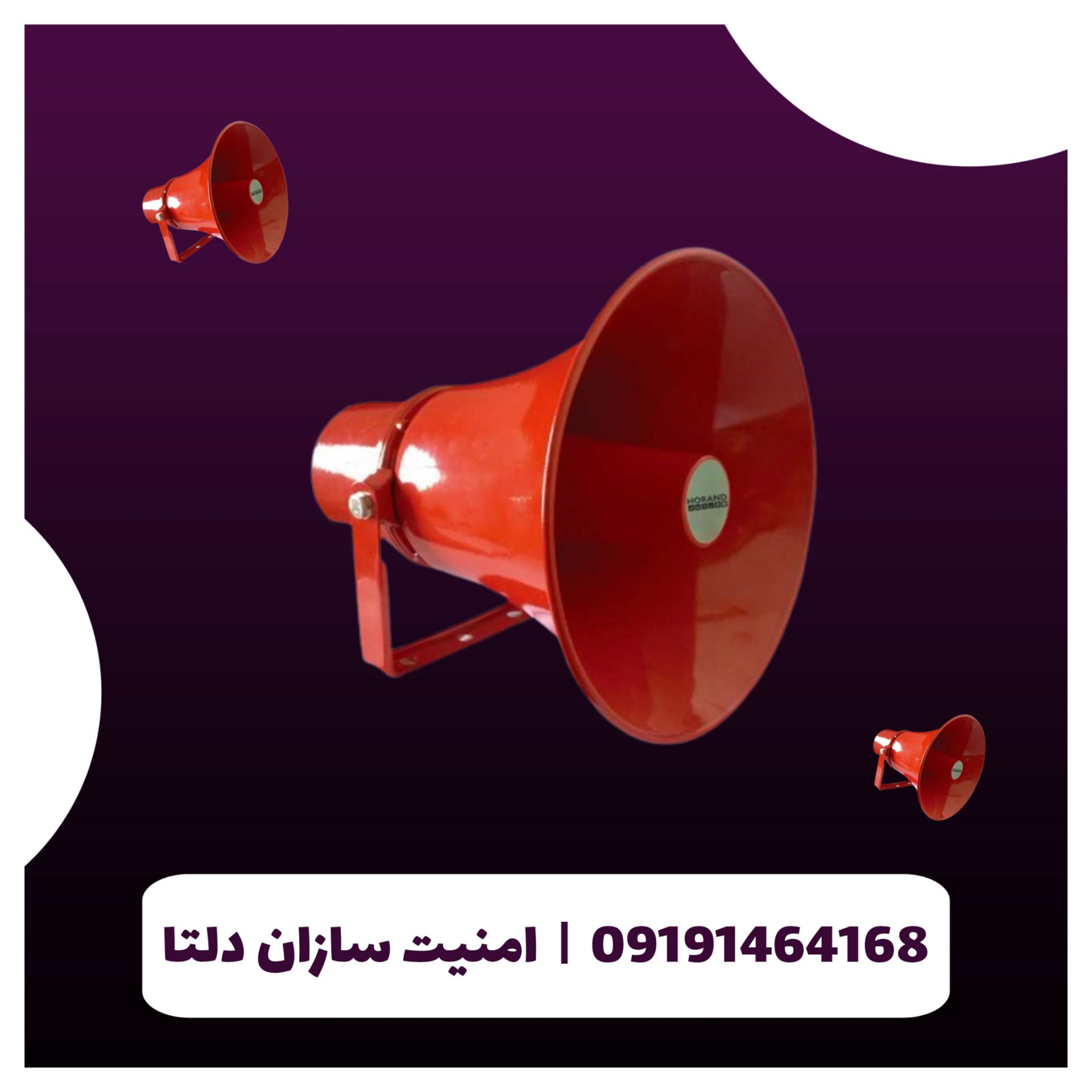 بلندگوی دزدگیر اماکن