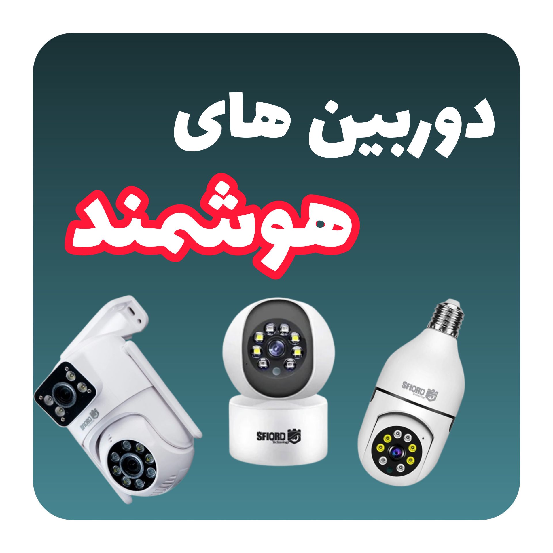 چرا استفاده از دوربین مداربسته شنوددار یا دوربین مخفی ممنوع است؟